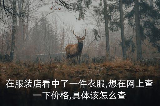 數(shù)據(jù)庫(kù)衣服,傳奇私服db數(shù)據(jù)庫(kù)去衣服發(fā)光效果下改為0。