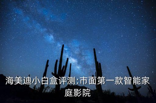 海美迪小白盒評(píng)測:市面第一款智能家庭影院