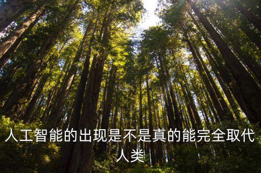 人工智能的出現(xiàn)是不是真的能完全取代人類