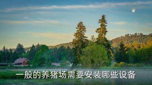 一般的養(yǎng)豬場(chǎng)需要安裝哪些設(shè)備