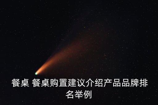  餐桌 餐桌購置建議介紹產(chǎn)品品牌排名舉例
