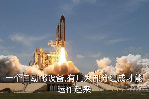 陜西高速自動化設備有哪些,自動化設備的種類有哪些?