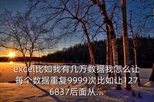 萬 數(shù)據(jù),500萬數(shù)據(jù)怎么建?