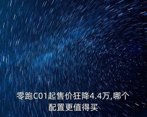 c01,零跑c01定位中大型純電轎跑車
