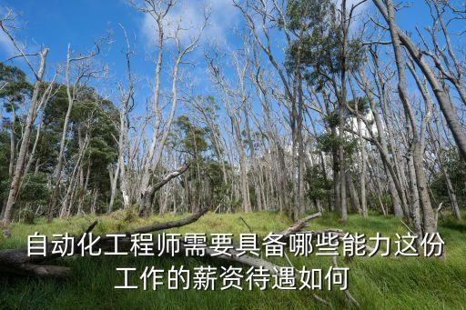  自動化工程師需要具備哪些能力這份工作的薪資待遇如何