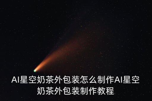 奶茶杯貼標自動化設備,開奶茶店需要哪些設備和原料?