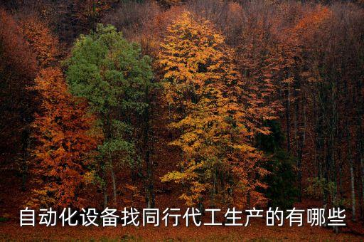 300套自動化設備,自動化焊接設備分三類具有哪些差別?