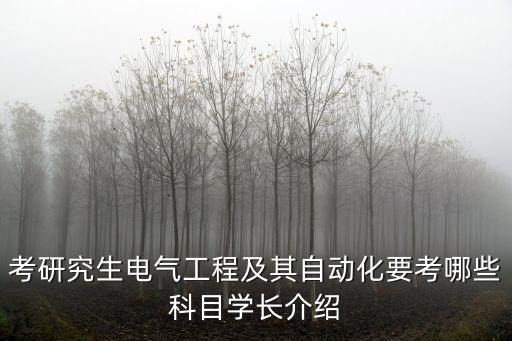 考研究生電氣工程及其自動化要考哪些科目學長介紹