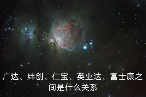 江蘇緯創(chuàng)自動(dòng)化設(shè)備有限公司,緯創(chuàng)資通是緯創(chuàng)旗下子公司之一