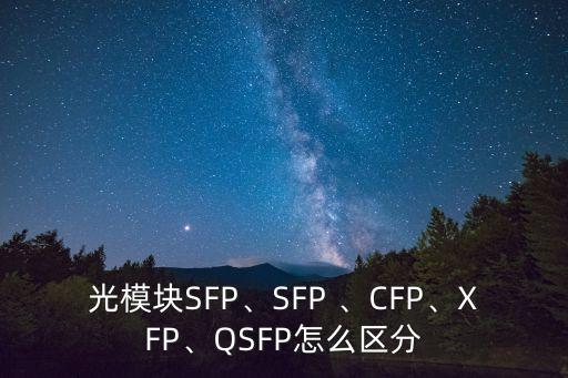 sfp模塊,兩種sfp光模塊各有何差別?