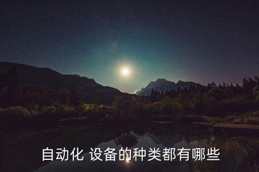  自動化 設(shè)備的種類都有哪些