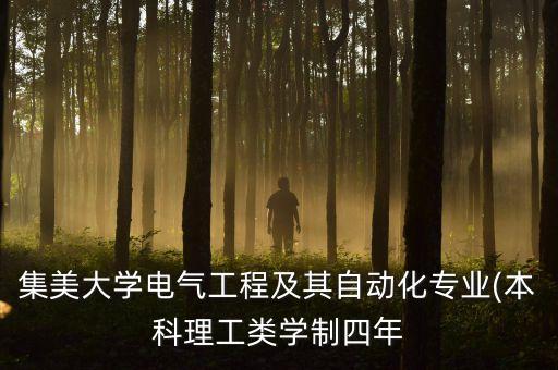 集美大學(xué)電氣工程及其自動(dòng)化專業(yè)(本科理工類學(xué)制四年