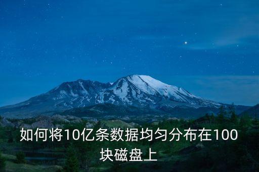 如何將10億條數(shù)據(jù)均勻分布在100塊磁盤上