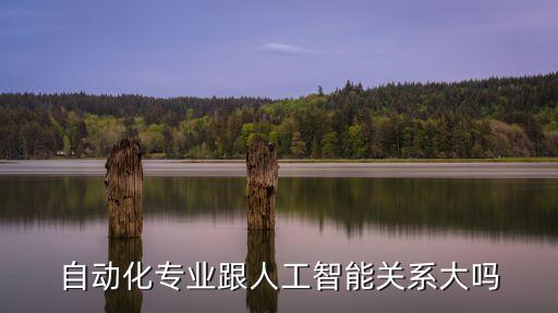 自動(dòng)化專業(yè)跟人工智能關(guān)系大嗎