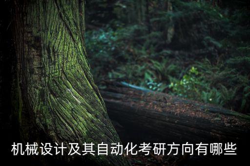 考研自動化專業(yè)分析,自動化專業(yè)考研可選擇什么專業(yè)?
