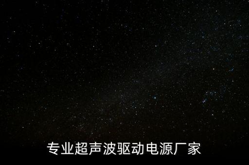 專業(yè)超聲波驅(qū)動電源廠家