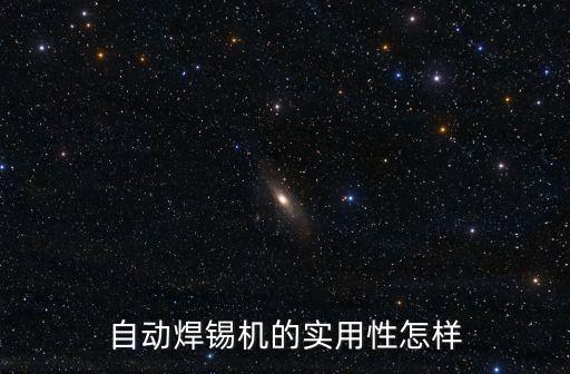 自動焊錫機(jī)的實用性怎樣