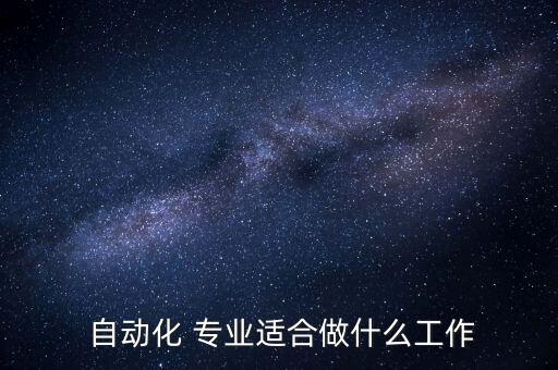 本科生自動化專業(yè)