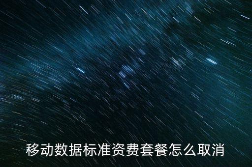 移動數(shù)據(jù)標準資費套餐怎么取消