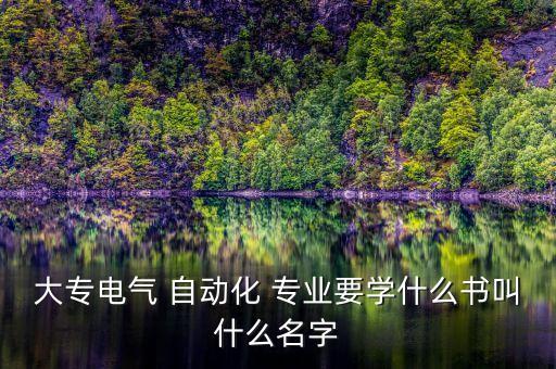 自動化專業(yè)學哪些教材,大學自動化專業(yè)學哪些課程