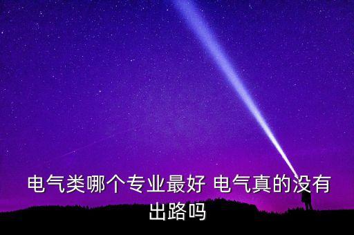 資陽(yáng)市電氣工程及其自動(dòng)化,福州大學(xué)電氣工程與自動(dòng)化學(xué)院
