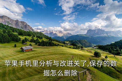 蘋果更新后一直在數(shù)據(jù)與隱私,蘋果手機(jī)怎么看?