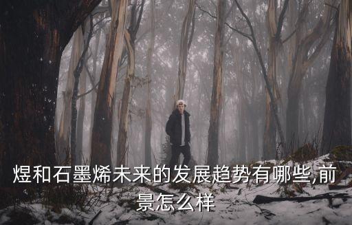 石墨烯制備生產(chǎn)線,什么原材料可生產(chǎn)石墨烯?