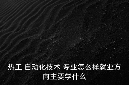 dcs自動(dòng)化控制系統(tǒng)哪家專業(yè)