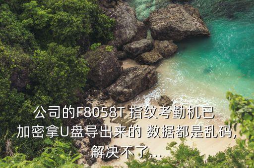 指紋數(shù)據(jù)加密