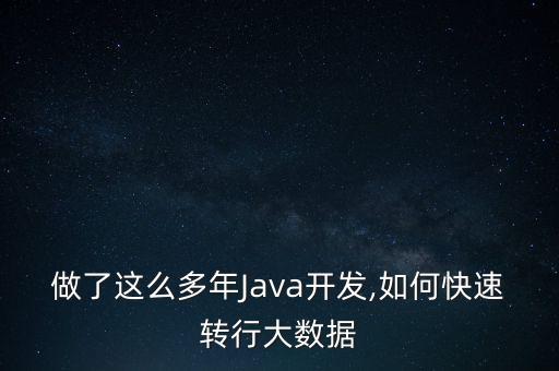 做了這么多年Java開發(fā),如何快速轉(zhuǎn)行大數(shù)據(jù)
