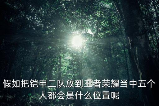 王者鎧甲,王者鎧甲誰(shuí)來(lái)頂尖?