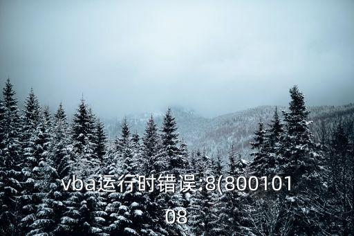 vba運(yùn)行時(shí)錯(cuò)誤:8(80010108