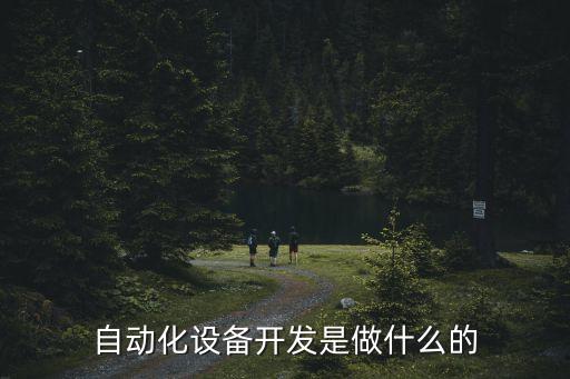 自動化設備手電,電氣自動化:電動化設備開發(fā)有何不同?