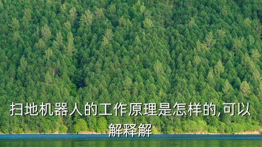 掃地機器人的工作原理是怎樣的,可以解釋解