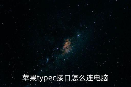 兩頭usb數(shù)據(jù)線 蘋果,蘋果手機(jī)usb數(shù)據(jù)線怎么排列?