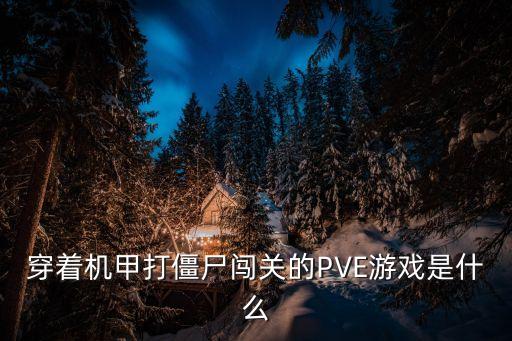 穿著機(jī)甲打僵尸闖關(guān)的PVE游戲是什么