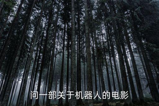 落山機(jī)機(jī)器人對(duì)話,智能對(duì)話機(jī)器人如何和它對(duì)話?