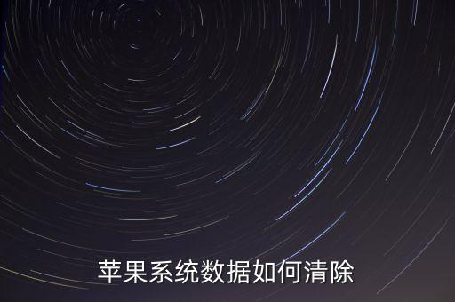 怎么刪除蘋果的數(shù)據(jù),蘋果手機(jī)怎么清理?怎么刪除手機(jī)數(shù)據(jù)?