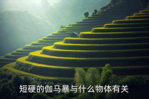 短硬的伽馬暴與什么物體有關(guān)