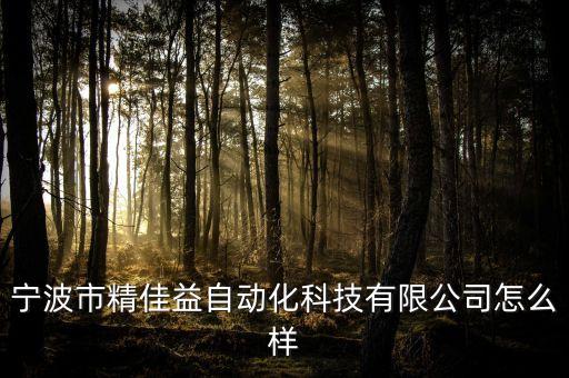 寧波非標(biāo)自動化設(shè)備定制,非標(biāo)自動化設(shè)備有哪些設(shè)備?