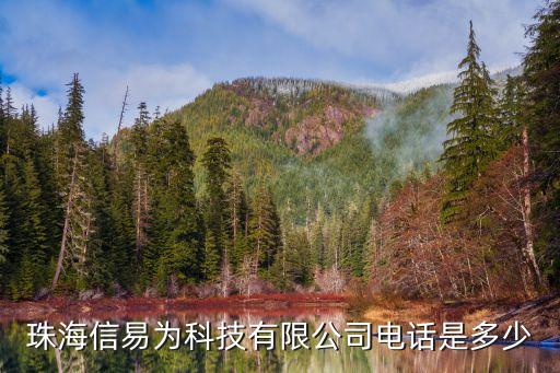 珠海信易為科技有限公司電話是多少