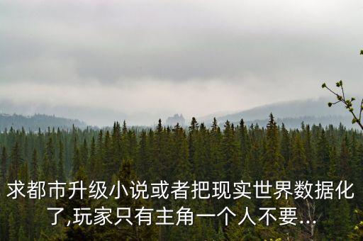 數(shù)據(jù)化異能,數(shù)據(jù)化、智能化、特異功能的區(qū)別