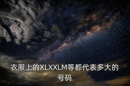 xl上,服裝上的m/l/xl是什么?