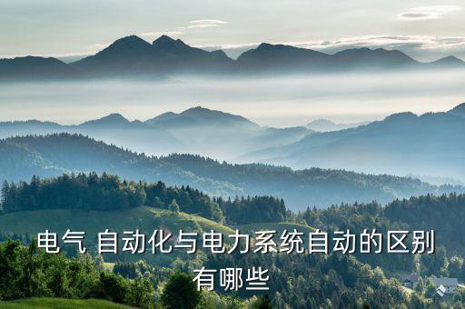 電氣自動(dòng)化電氣是啥意思