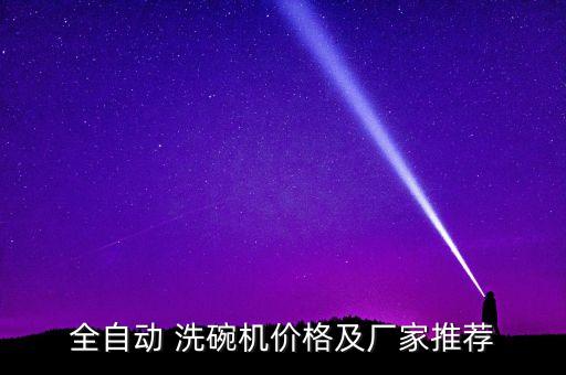 自動(dòng)化設(shè)備洗碗大概多少錢