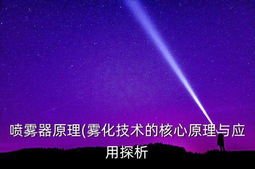噴霧器原理(霧化技術(shù)的核心原理與應(yīng)用探析