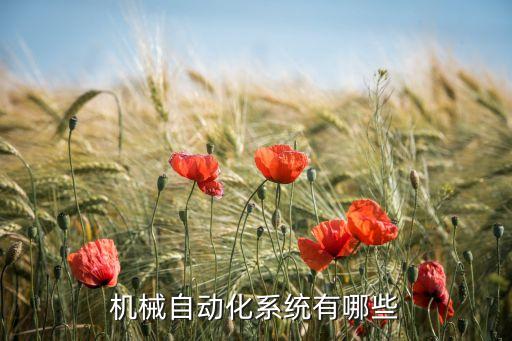 什么設(shè)備有自動(dòng)化的底板,一文看懂!工業(yè)自動(dòng)化設(shè)備有哪些?