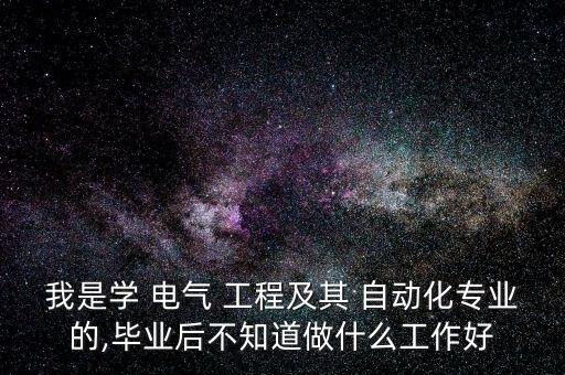 電氣工程及其自動化可以進(jìn)外企嗎