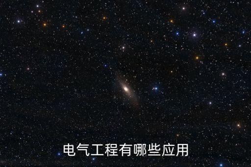 電氣工程有哪些應(yīng)用