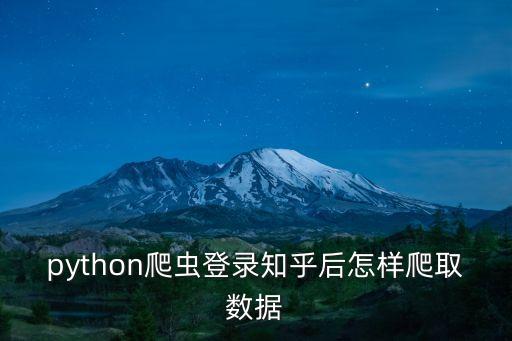 python爬蟲登錄知乎后怎樣爬取數(shù)據(jù)